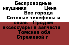 Беспроводные наушники iSonge › Цена ­ 2 990 - Все города Сотовые телефоны и связь » Продам аксессуары и запчасти   . Томская обл.,Стрежевой г.
